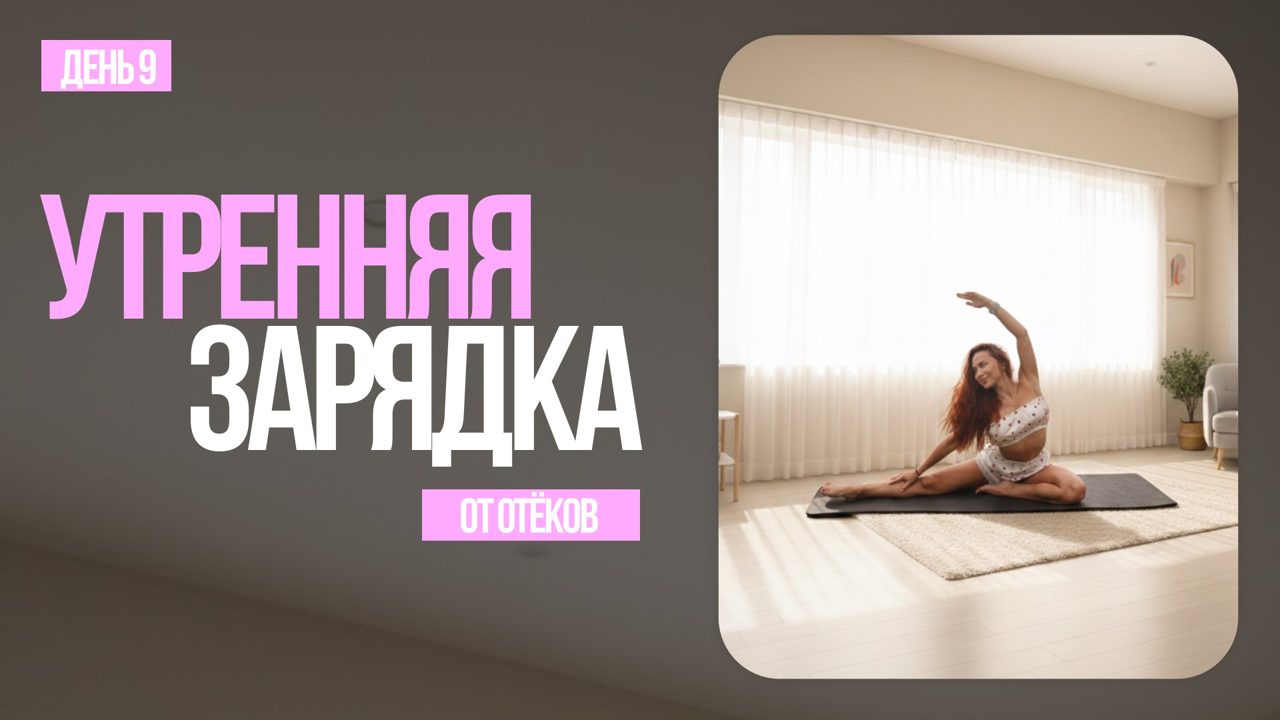 День 9