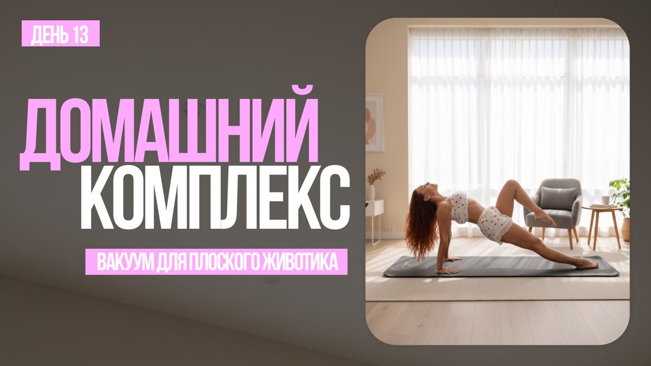 День 13